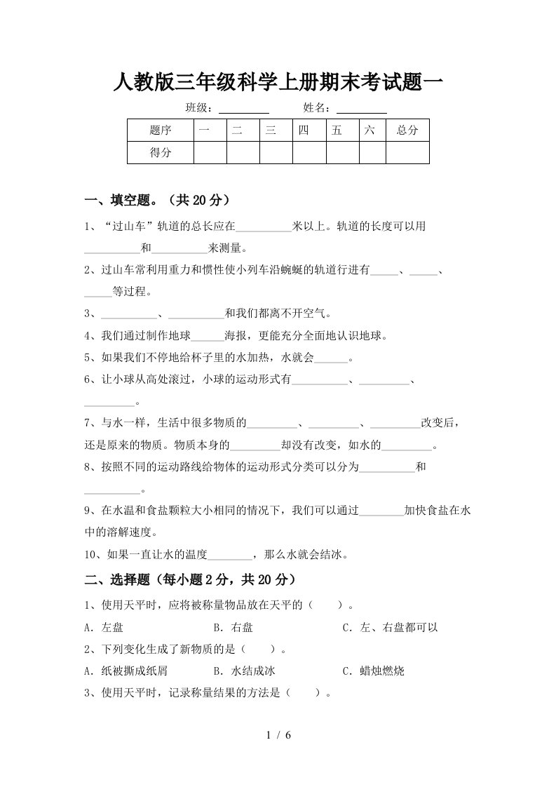 人教版三年级科学上册期末考试题一