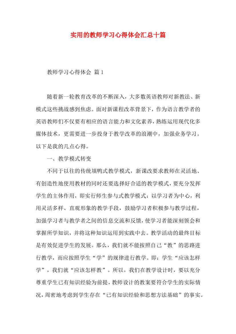 实用的教师学习心得体会汇总十篇