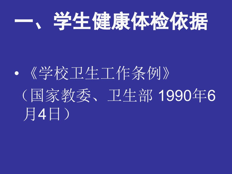 最新学生健康体检PPT课件