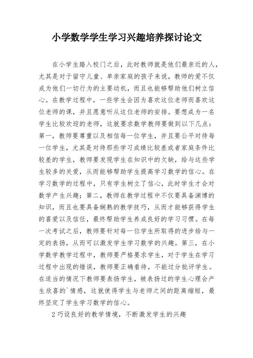 小学数学学生学习兴趣培养探讨论文