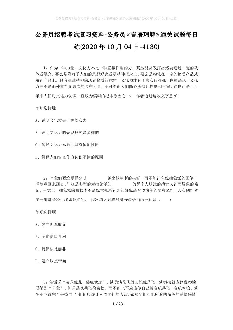 公务员招聘考试复习资料-公务员言语理解通关试题每日练2020年10月04日-4130