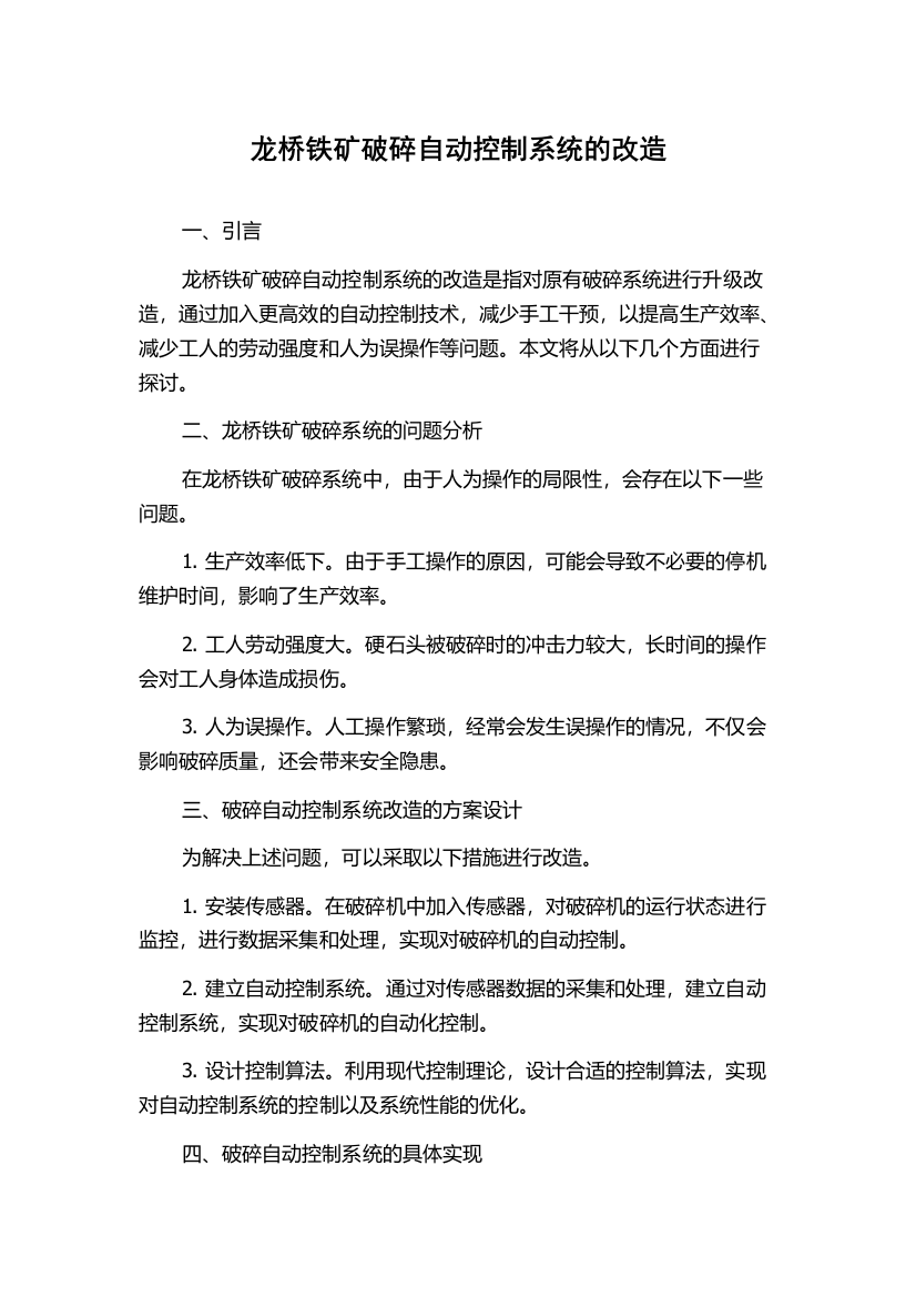 龙桥铁矿破碎自动控制系统的改造