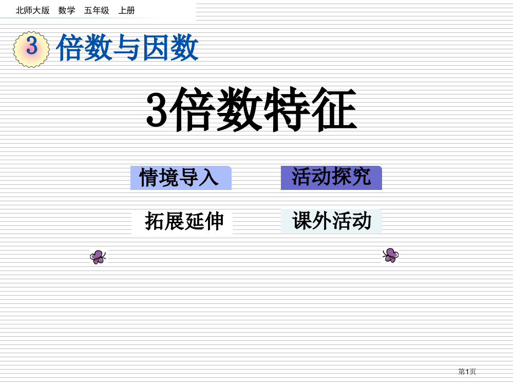 五年级3.3-3的倍数的特征市名师优质课比赛一等奖市公开课获奖课件