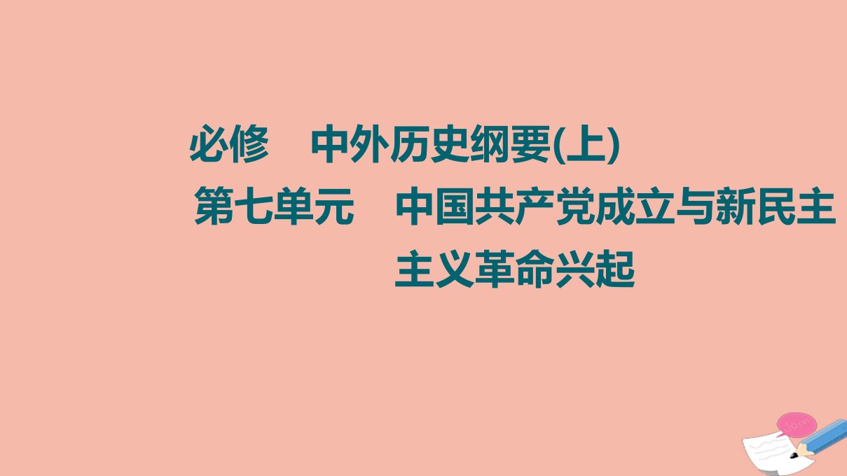 版新教材高考历史一轮复习必修上第7单元第14课五四运动与中国共产党的诞生课件新人教版