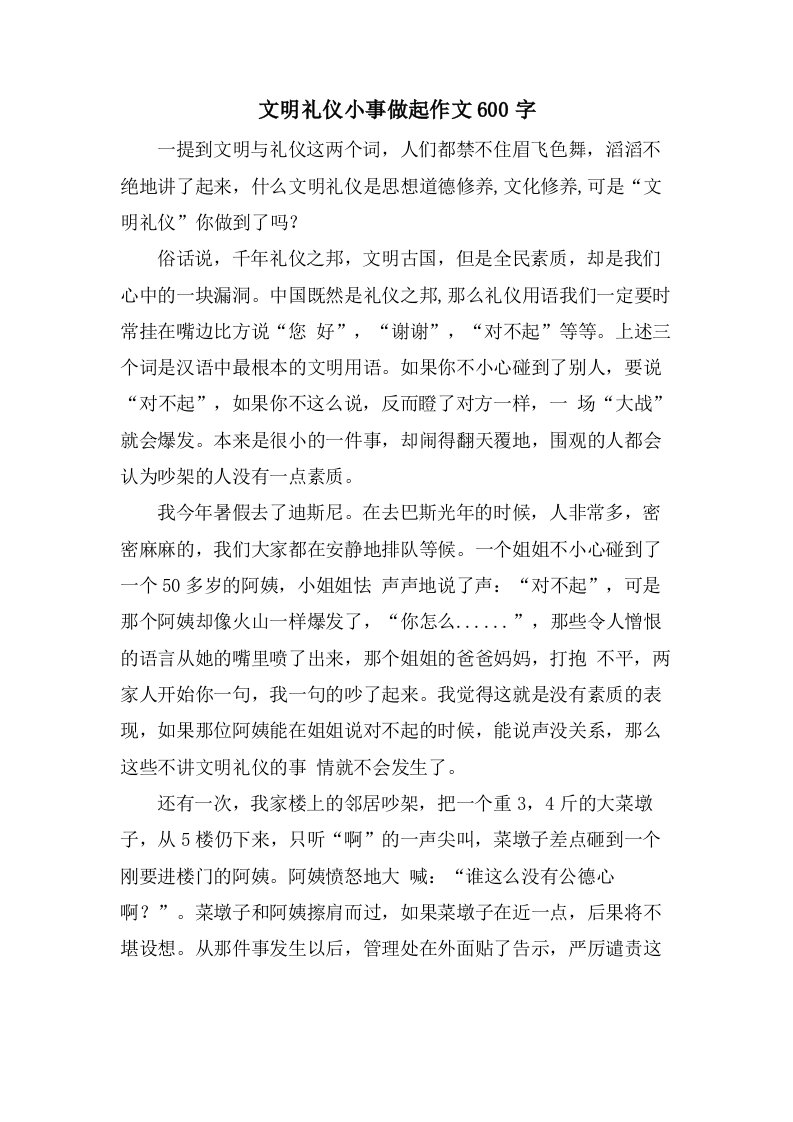 文明礼仪小事做起作文600字