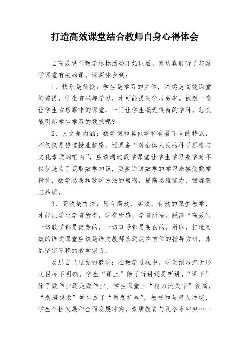 打造高效课堂结合教师自身心得体会