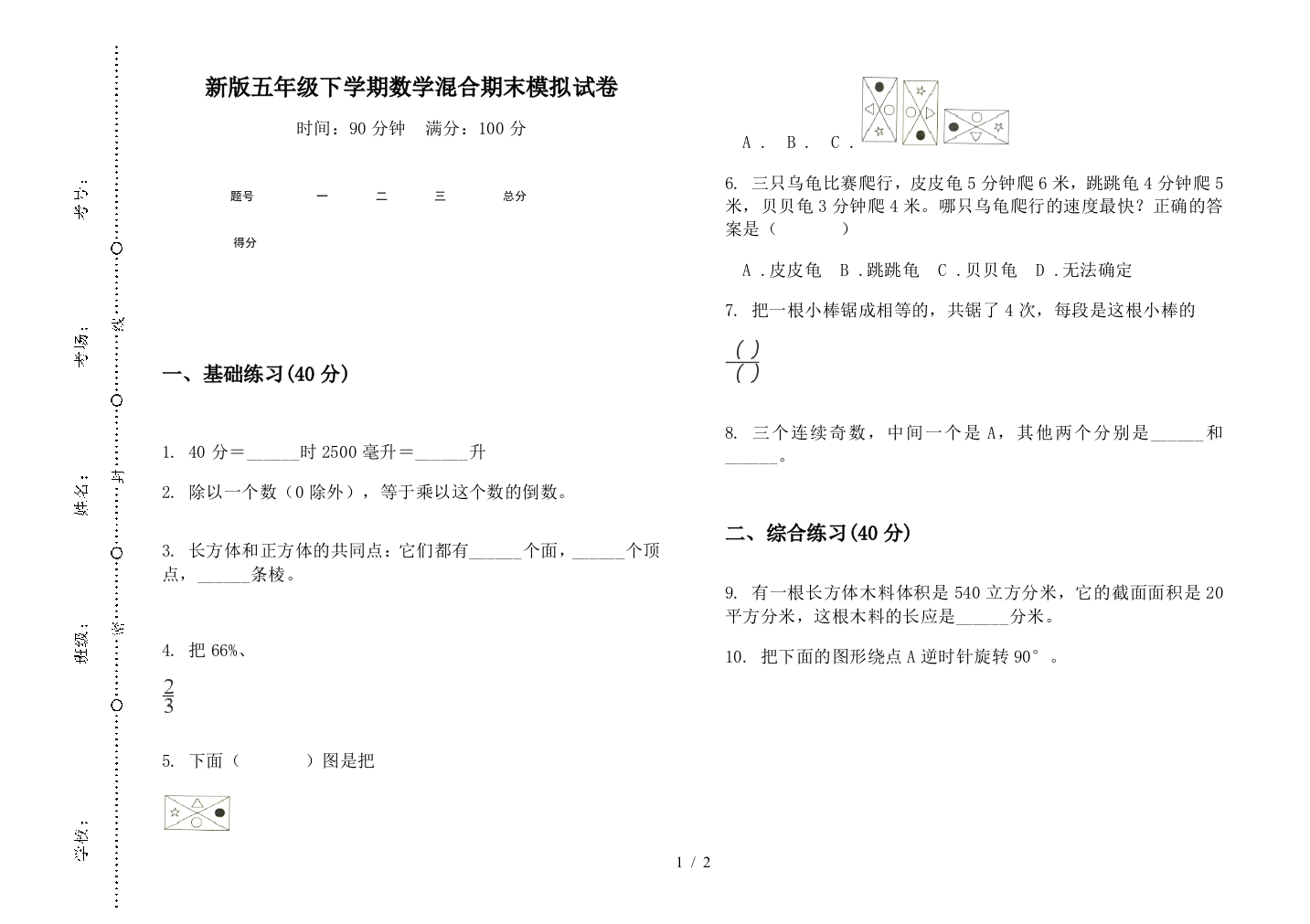 新版五年级下学期数学混合期末模拟试卷