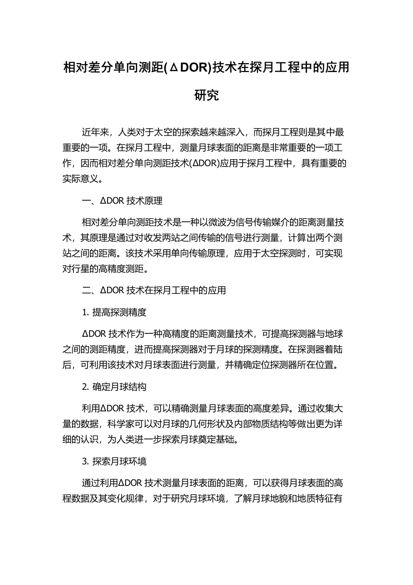 相对差分单向测距(ΔDOR)技术在探月工程中的应用研究