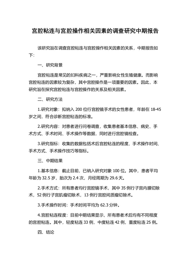 宫腔粘连与宫腔操作相关因素的调查研究中期报告