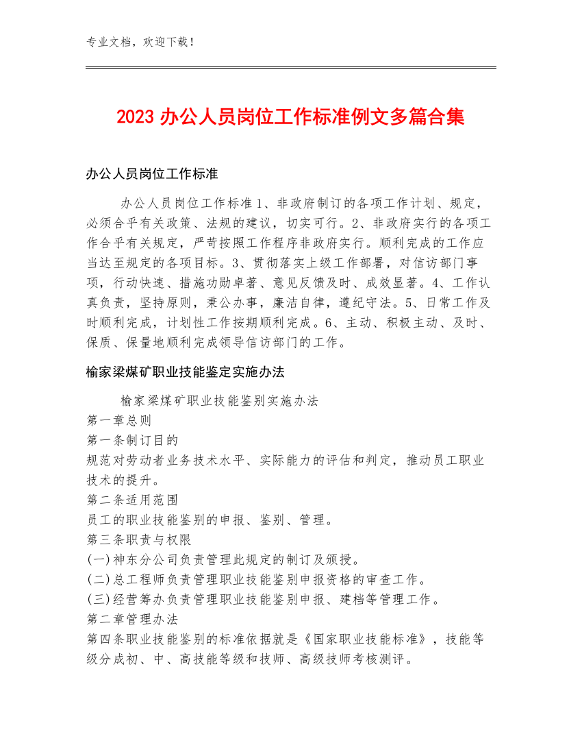 2023办公人员岗位工作标准例文多篇合集