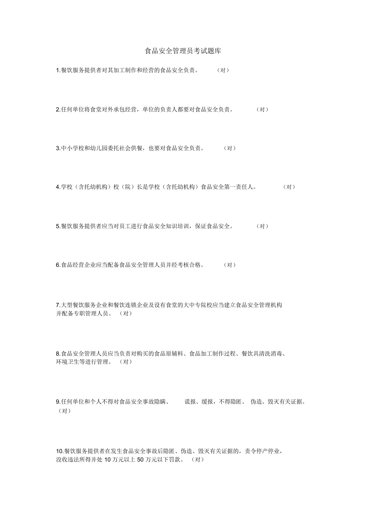 食品安全管理员考试题库