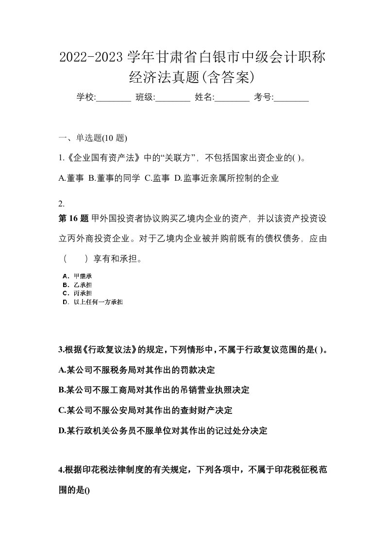 2022-2023学年甘肃省白银市中级会计职称经济法真题含答案