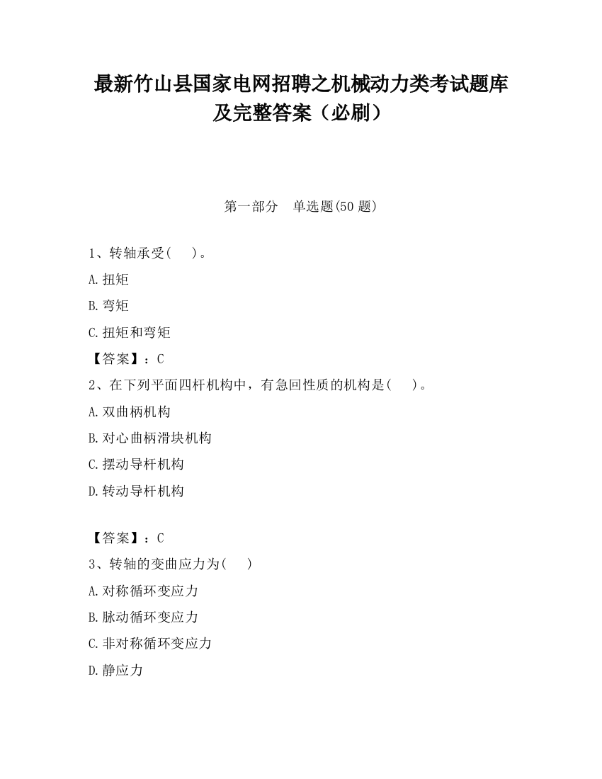 最新竹山县国家电网招聘之机械动力类考试题库及完整答案（必刷）