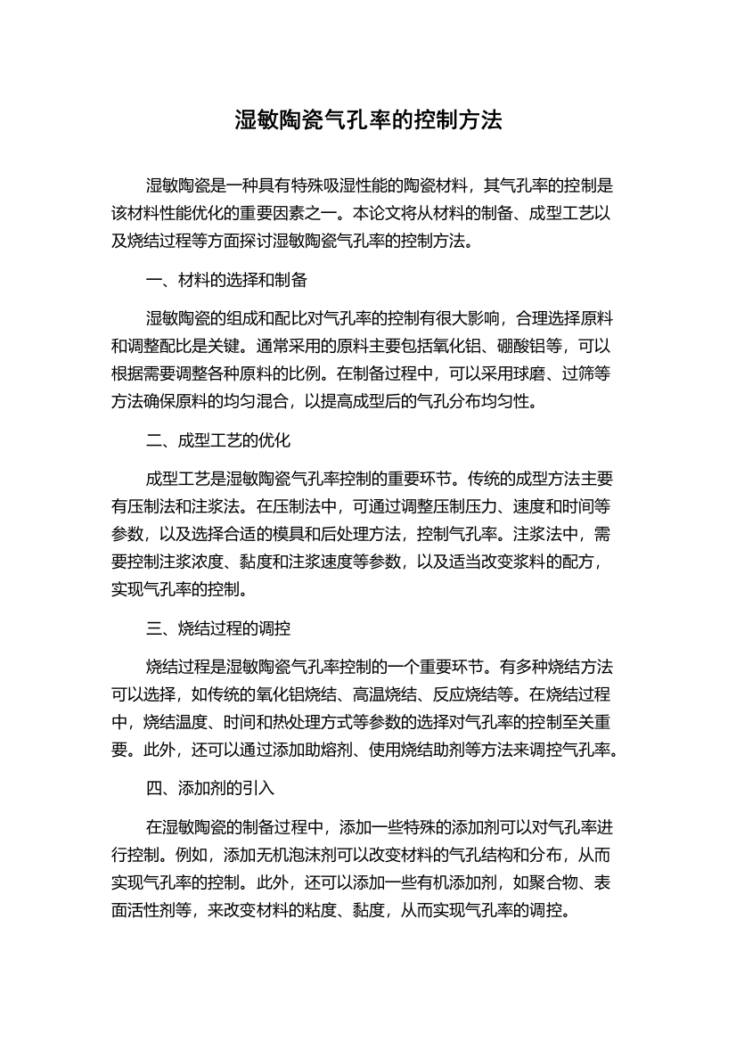 湿敏陶瓷气孔率的控制方法