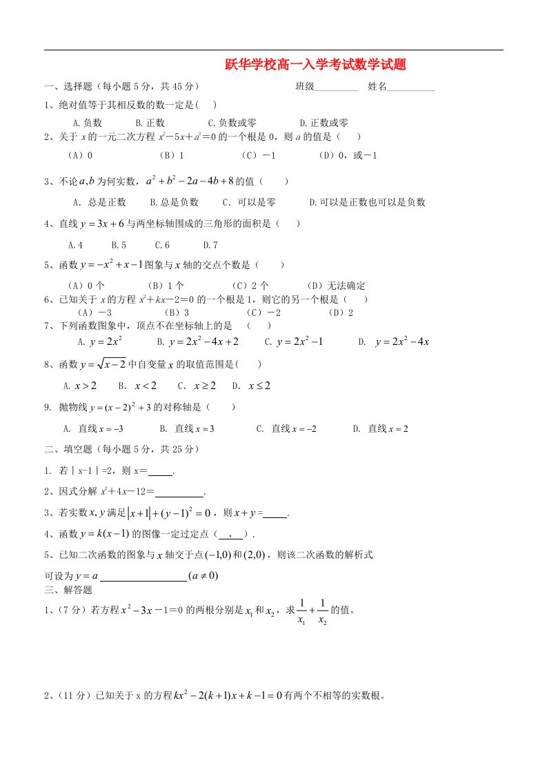 山东省德州市跃华学校高一数学入学考试试题（无答案）