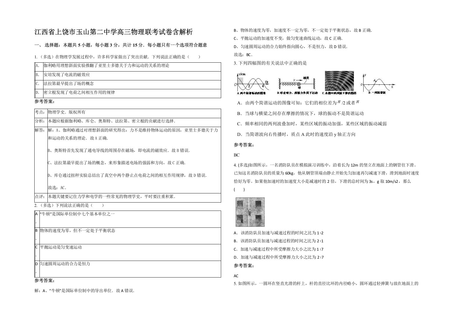 江西省上饶市玉山第二中学高三物理联考试卷含解析