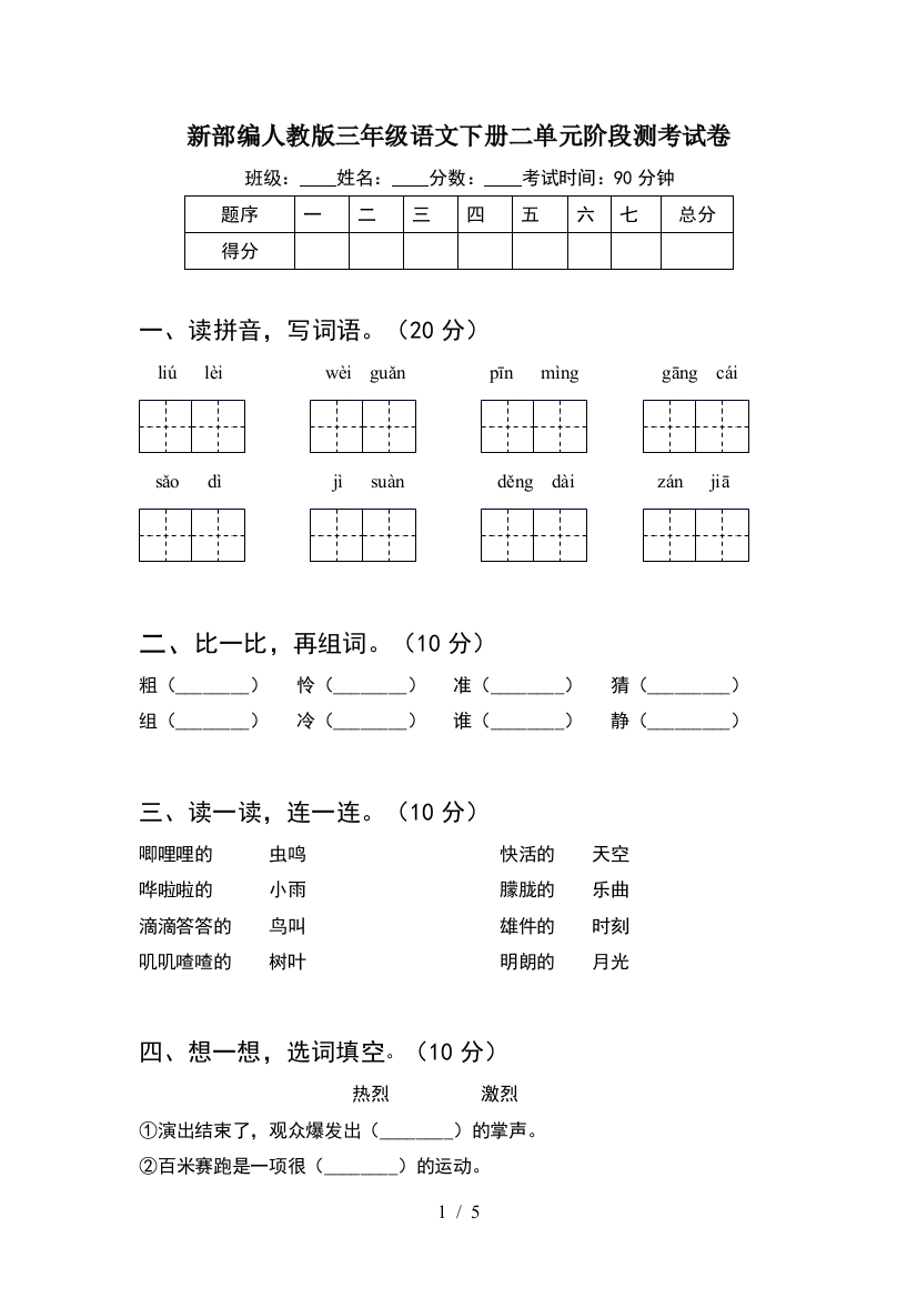 新部编人教版三年级语文下册二单元阶段测考试卷