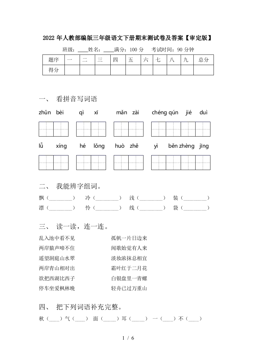 2022年人教部编版三年级语文下册期末测试卷及答案【审定版】