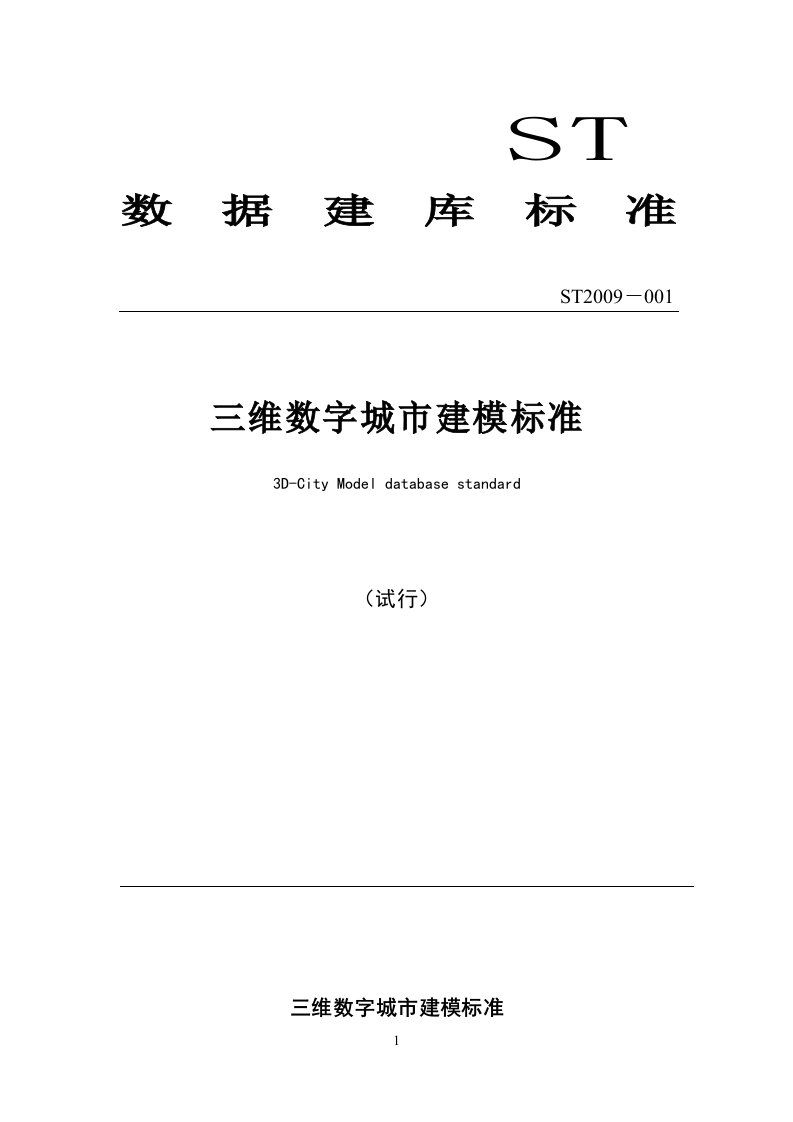 三维数字城市建模行业标准0825