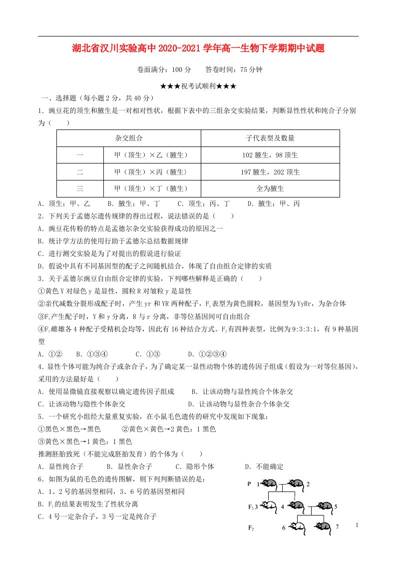 湖北省汉川实验高中2020_2021学年高一生物下学期期中试题202105120321