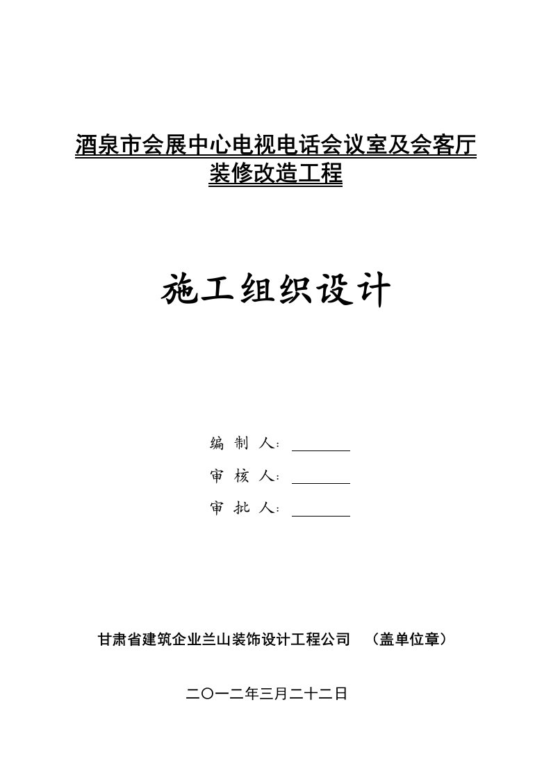 会展中心会议室及会客厅装修改造工程施工组织设计