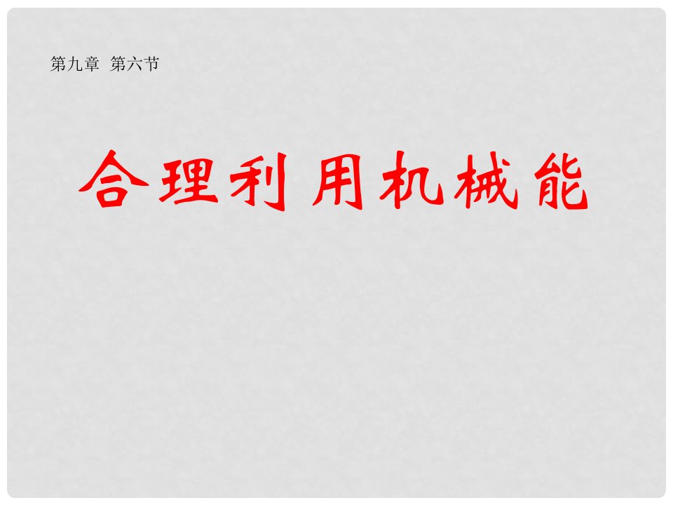 福建省泉州晋江市潘径中学九年级物理《合理利用机械能》课件