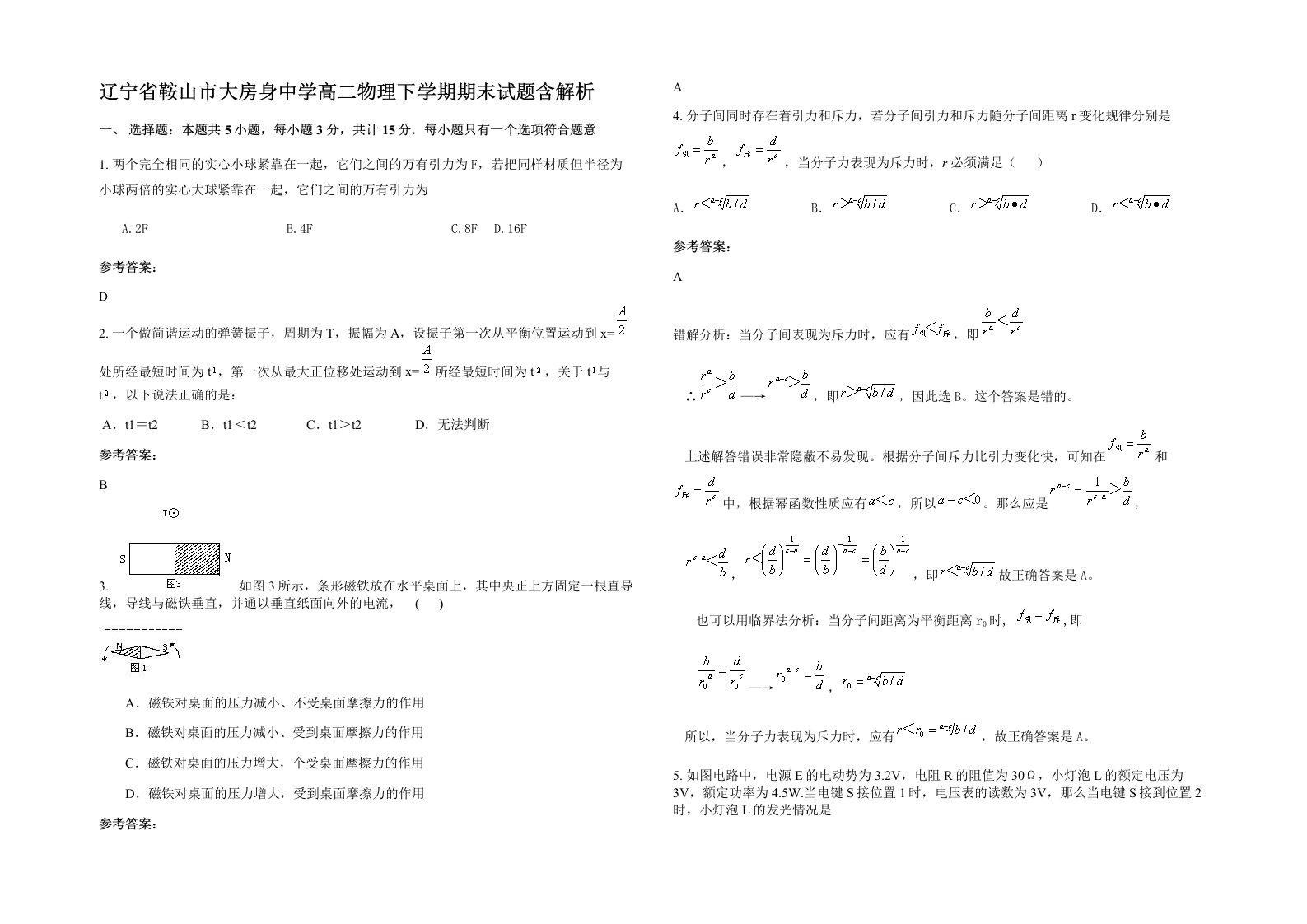 辽宁省鞍山市大房身中学高二物理下学期期末试题含解析