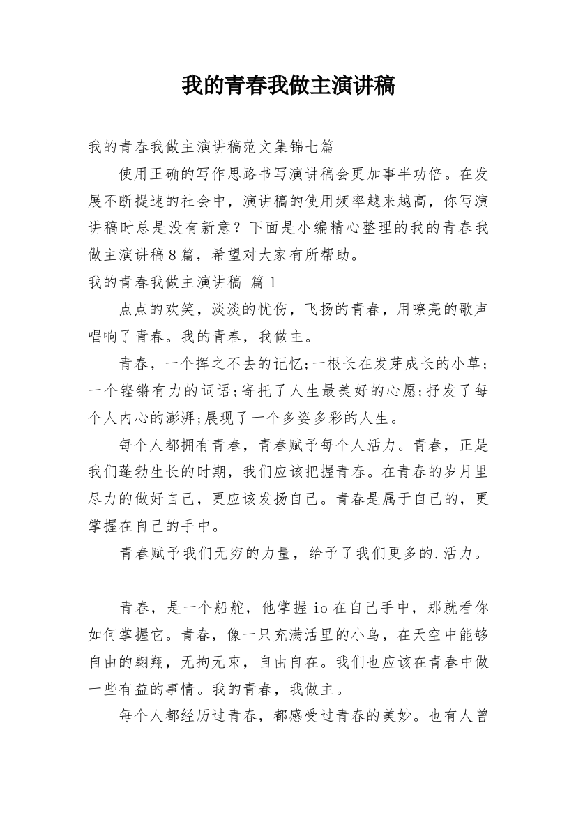 我的青春我做主演讲稿_68