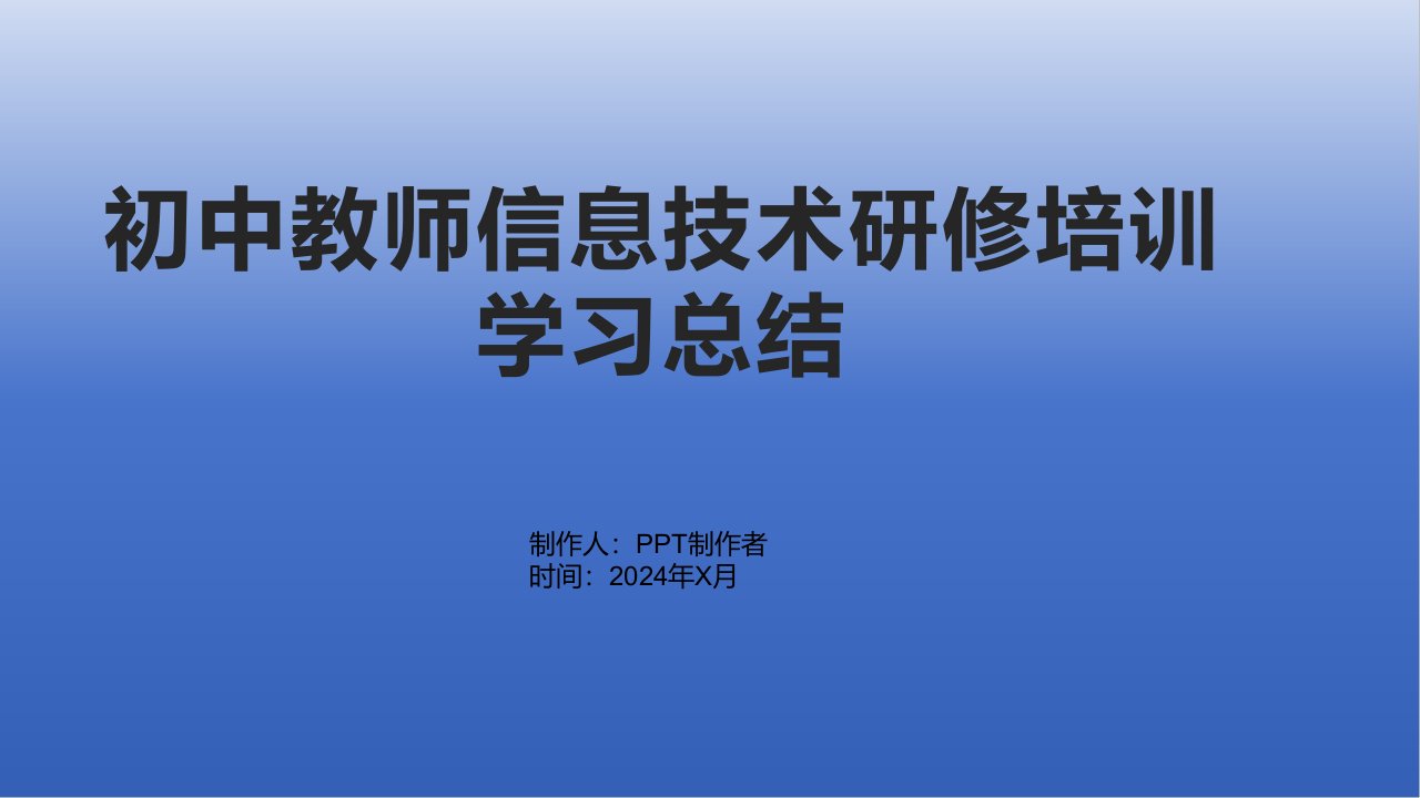 初中教师信息技术研修培训学习总结