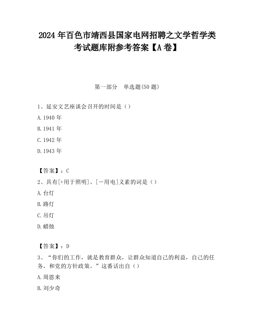 2024年百色市靖西县国家电网招聘之文学哲学类考试题库附参考答案【A卷】