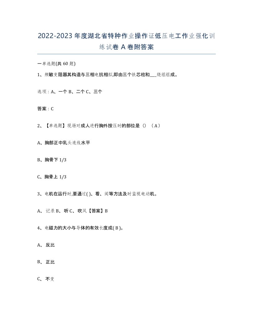 2022-2023年度湖北省特种作业操作证低压电工作业强化训练试卷A卷附答案