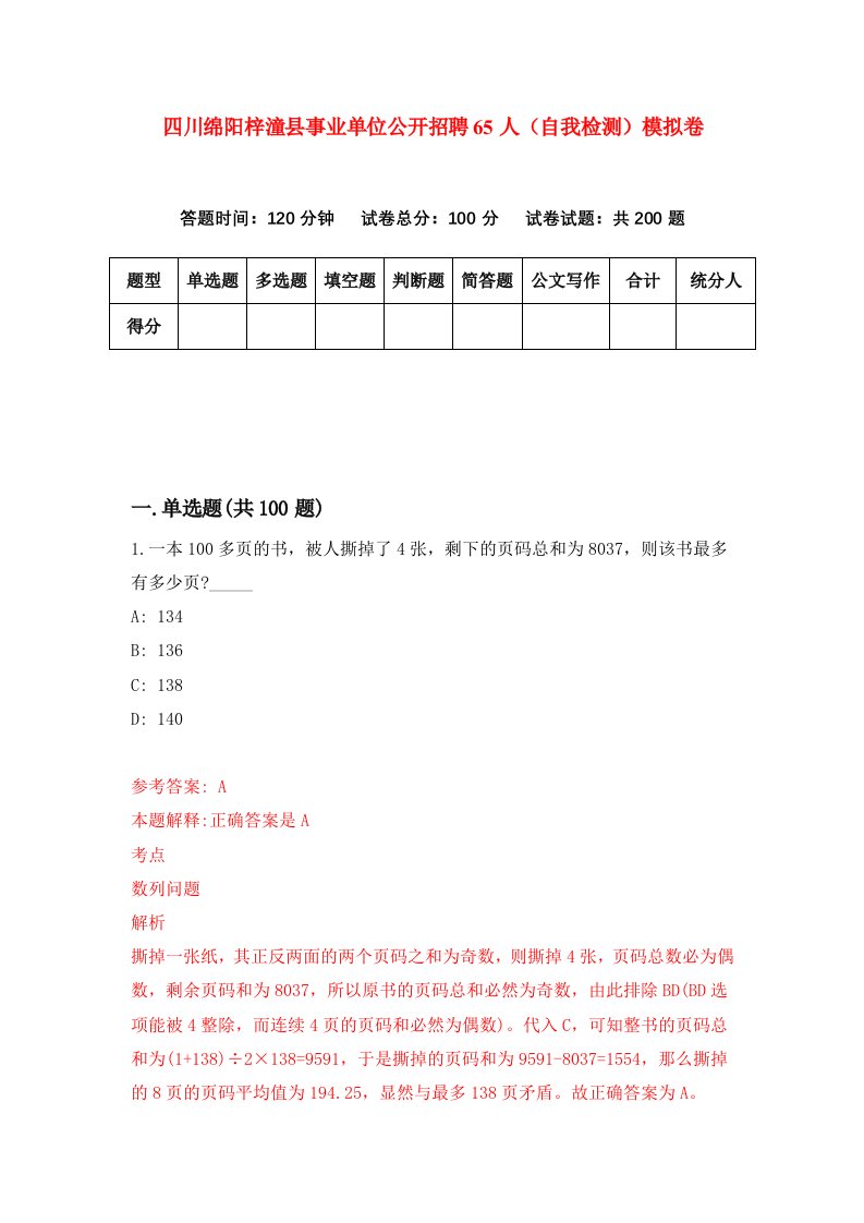 四川绵阳梓潼县事业单位公开招聘65人自我检测模拟卷1