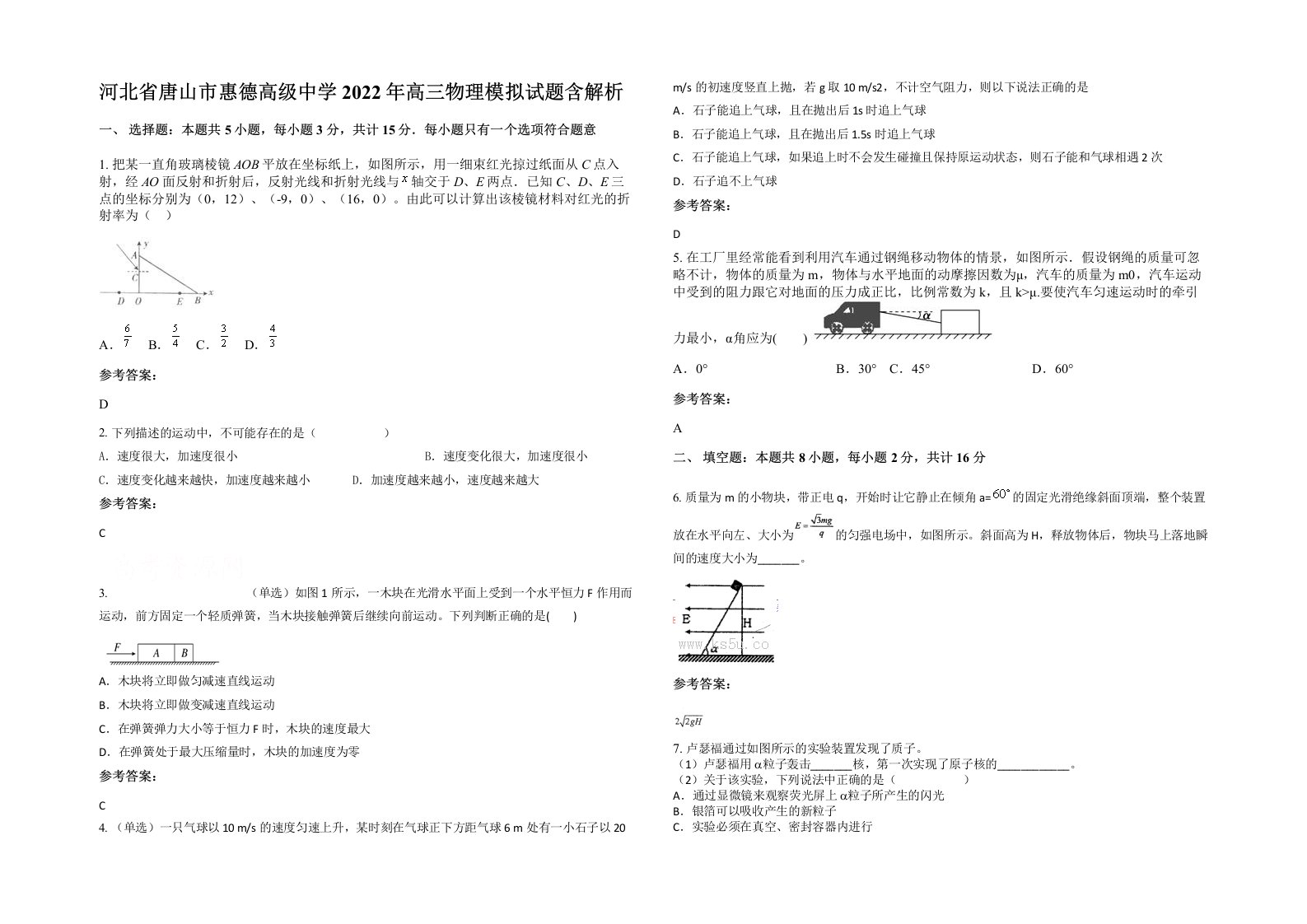 河北省唐山市惠德高级中学2022年高三物理模拟试题含解析