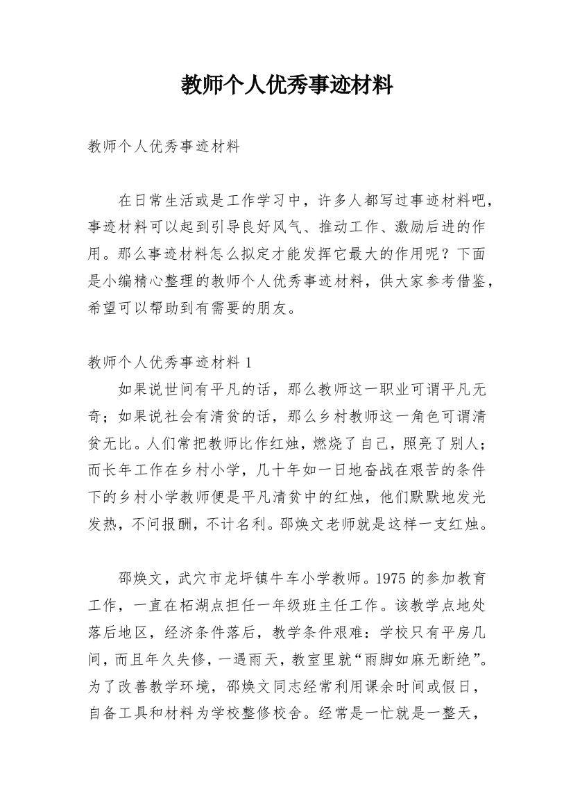 教师个人优秀事迹材料_1