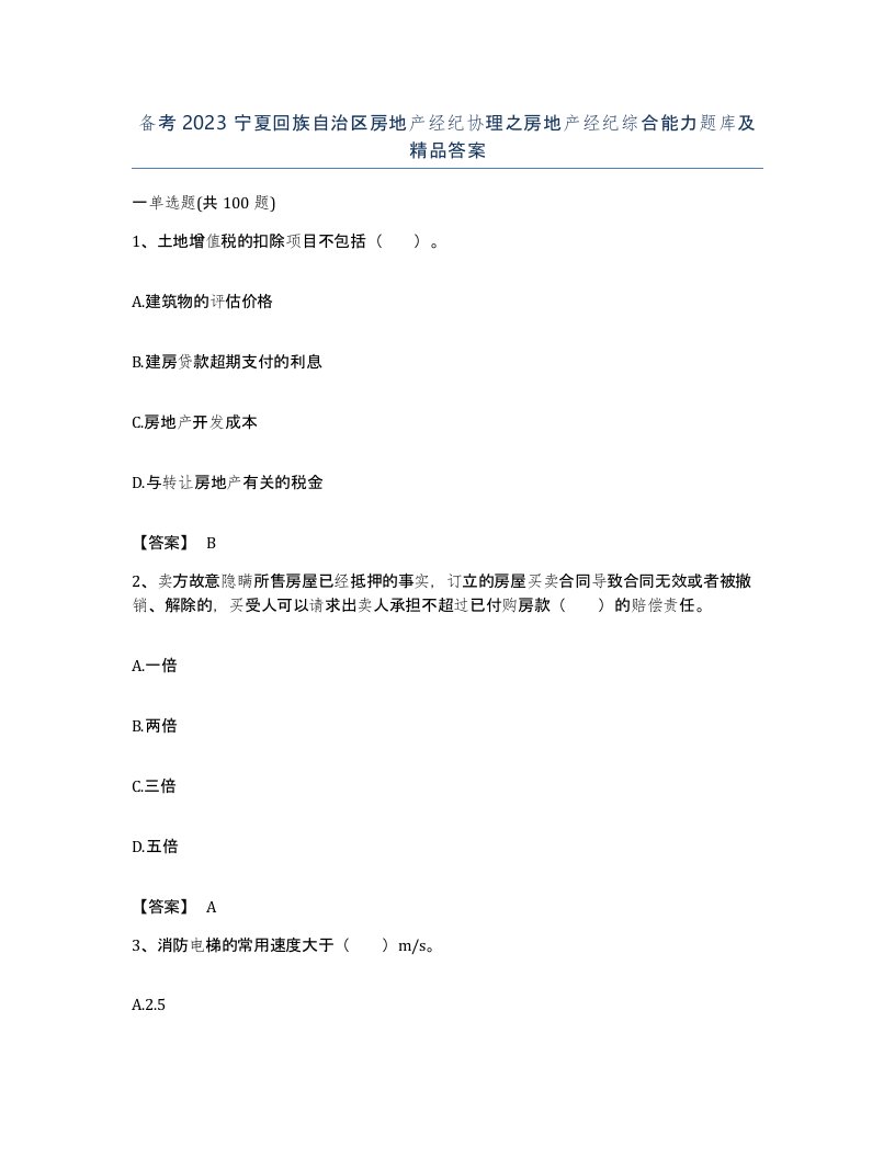 备考2023宁夏回族自治区房地产经纪协理之房地产经纪综合能力题库及答案