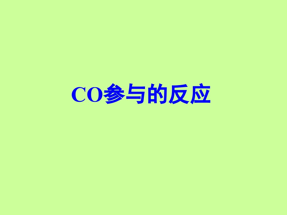 CO参与的反应