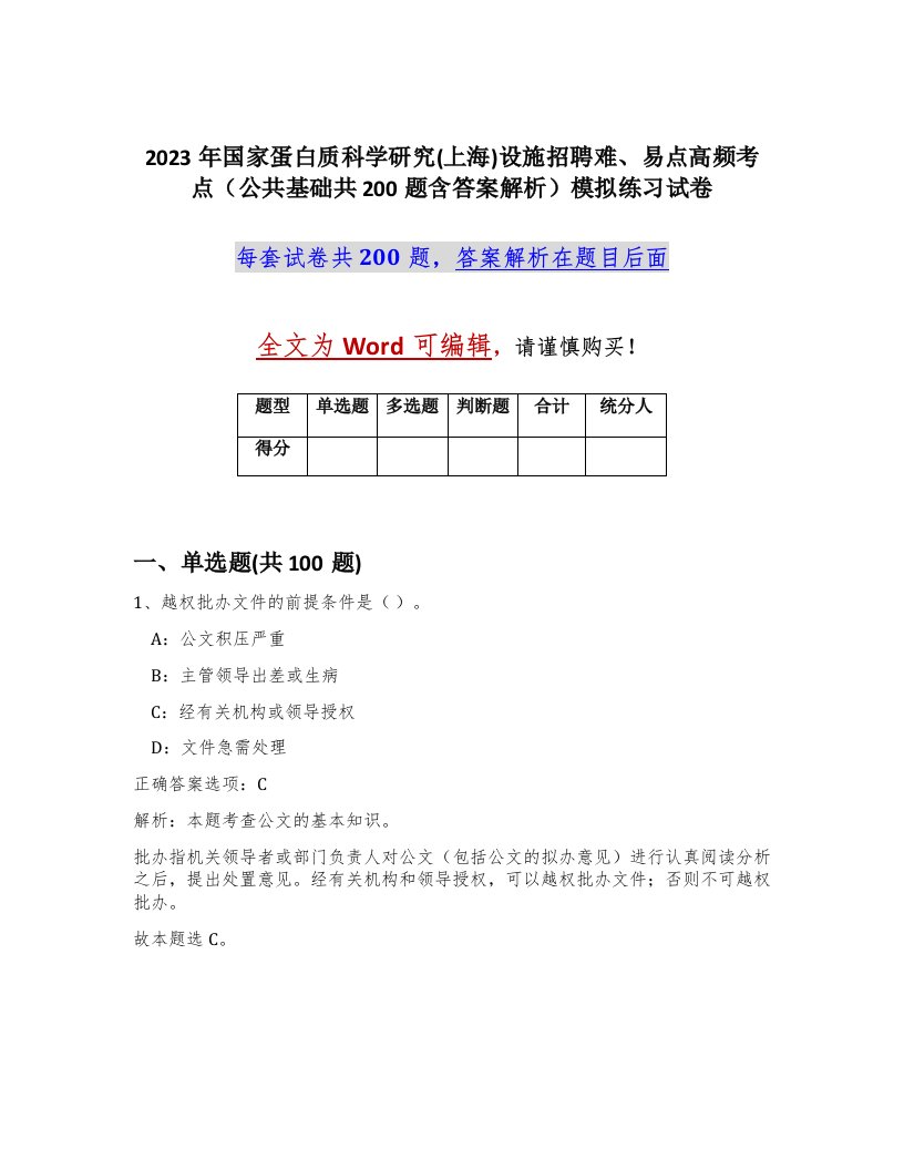 2023年国家蛋白质科学研究上海设施招聘难易点高频考点公共基础共200题含答案解析模拟练习试卷