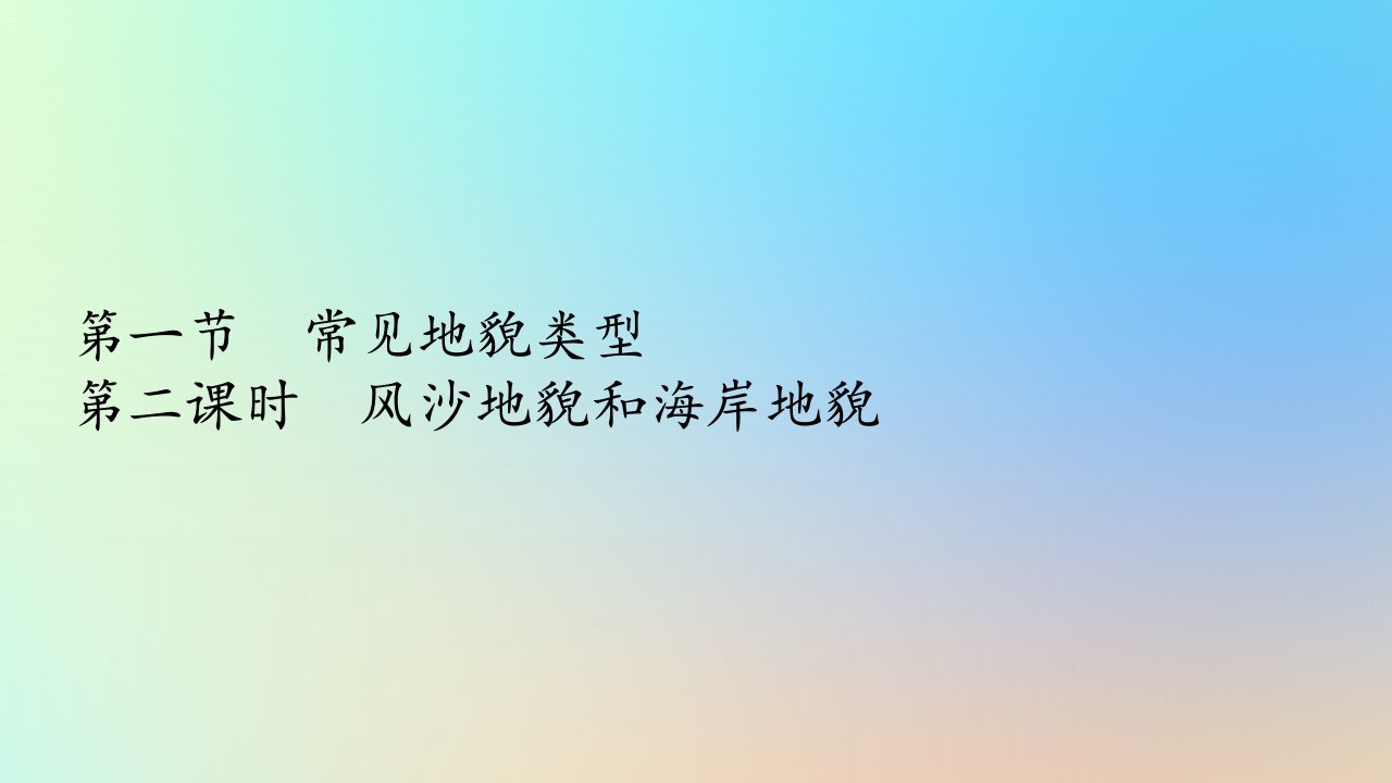 2023新教材高中地理第四章地貌第一节常见地貌类型第二课时风沙地貌和海岸地貌作业课件新人教版必修第一册