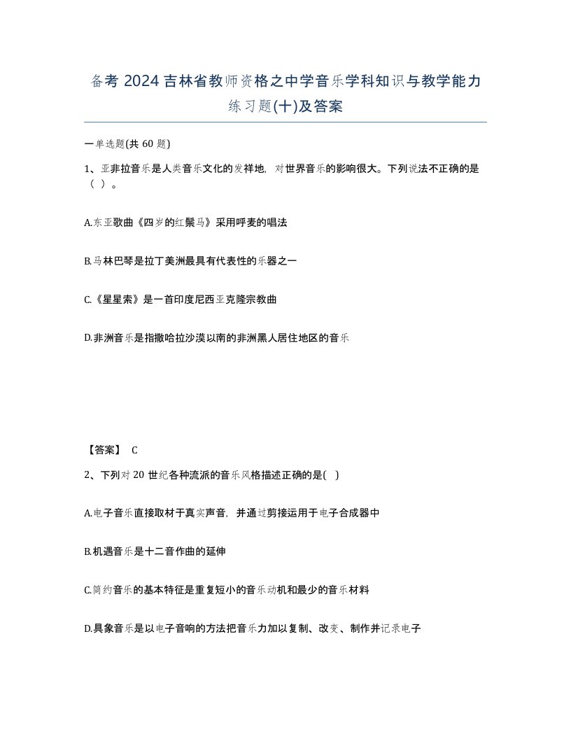 备考2024吉林省教师资格之中学音乐学科知识与教学能力练习题十及答案