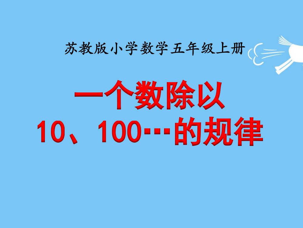 苏教版小学数学五5年级上册课件：一个数除以10、100……的规律》教学课件---副本