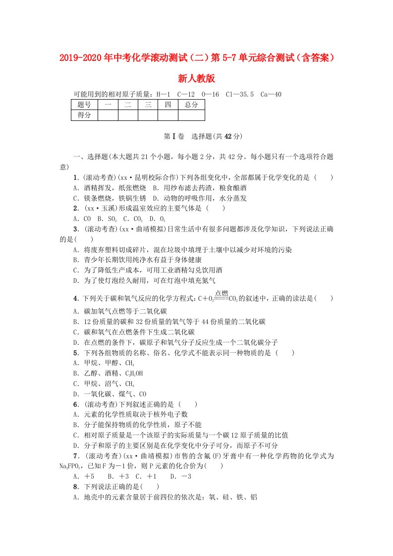 2019-2020年中考化学滚动测试（二）第5-7单元综合测试（含答案）新人教版