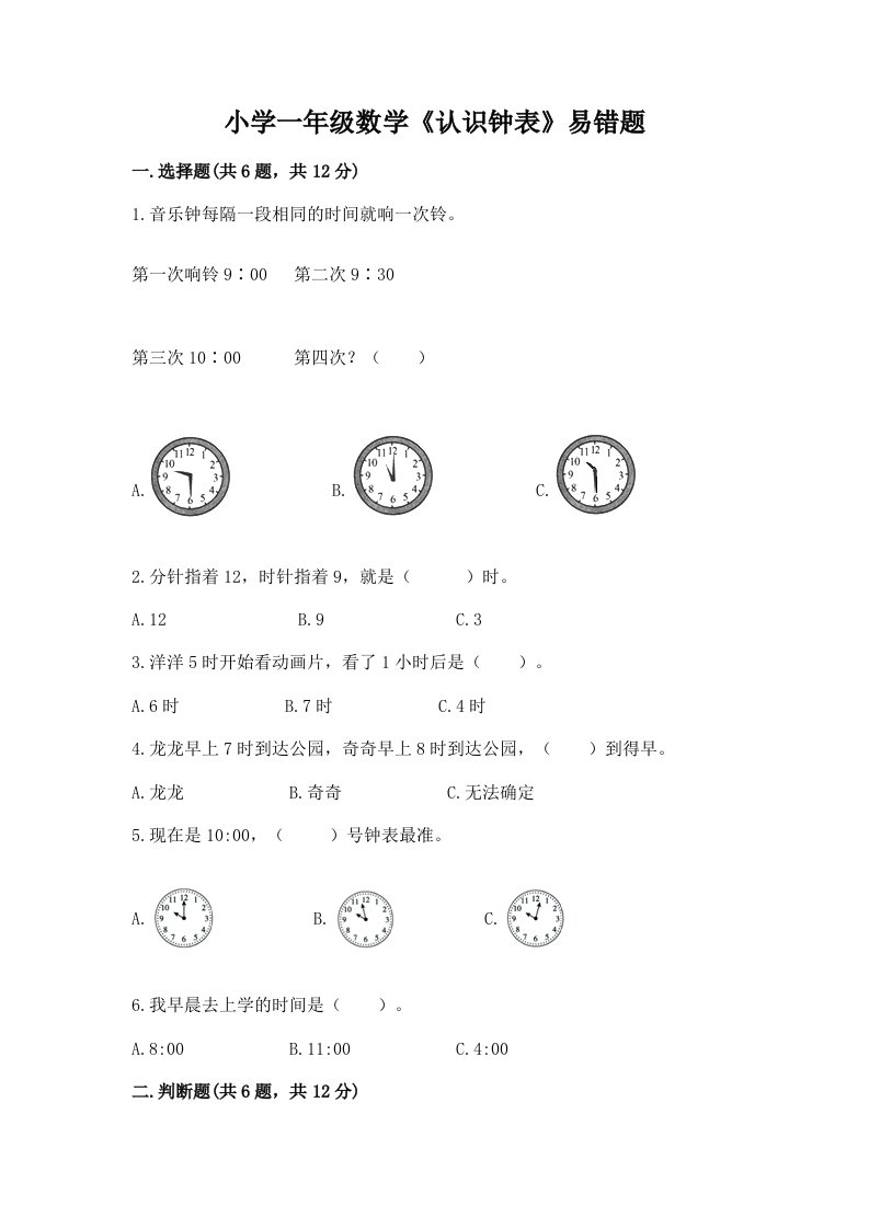 小学一年级数学《认识钟表》易错题附答案（黄金题型）