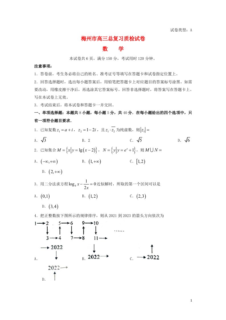 广东省梅州市2023届高三数学二模试题无答案