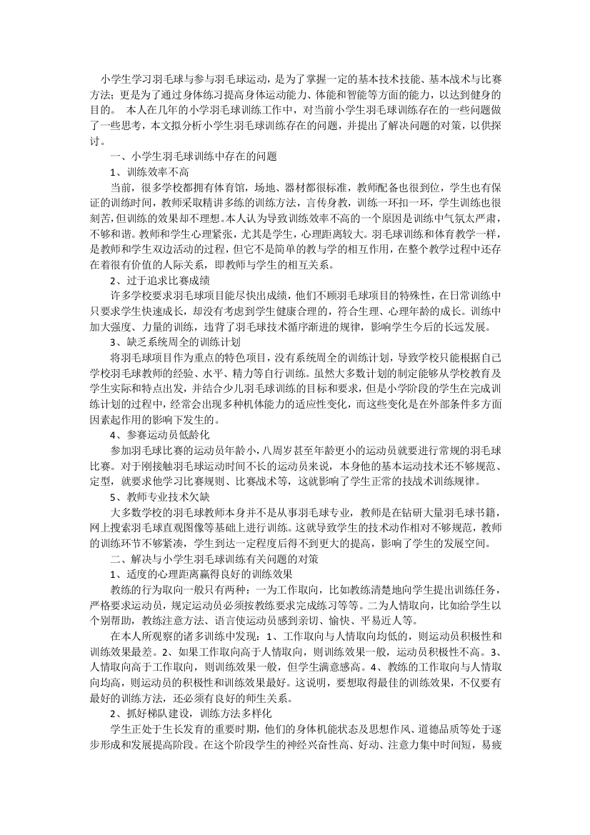 小学生学习羽毛球与参与羽毛球运动