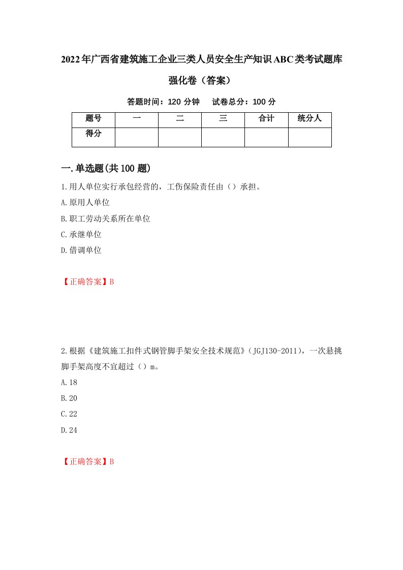 2022年广西省建筑施工企业三类人员安全生产知识ABC类考试题库强化卷答案60