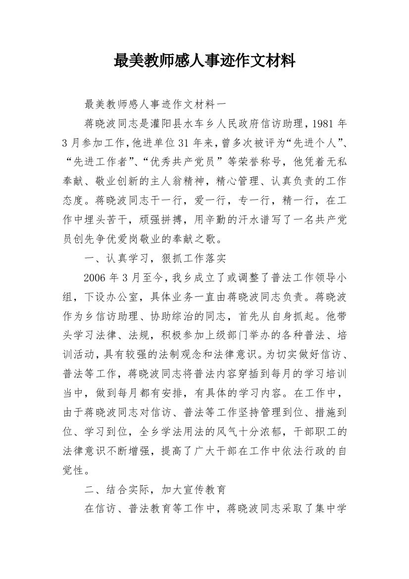 最美教师感人事迹作文材料