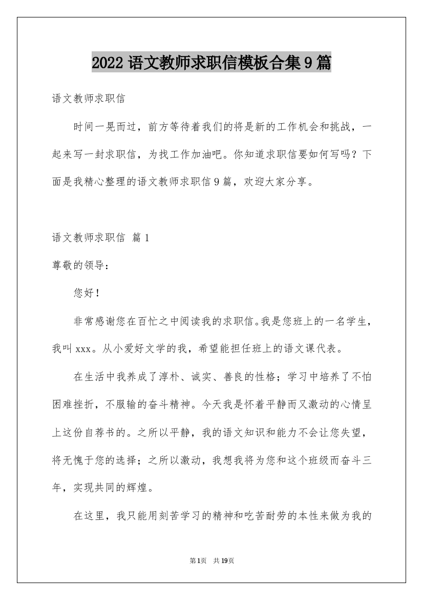 2022语文教师求职信模板合集9篇