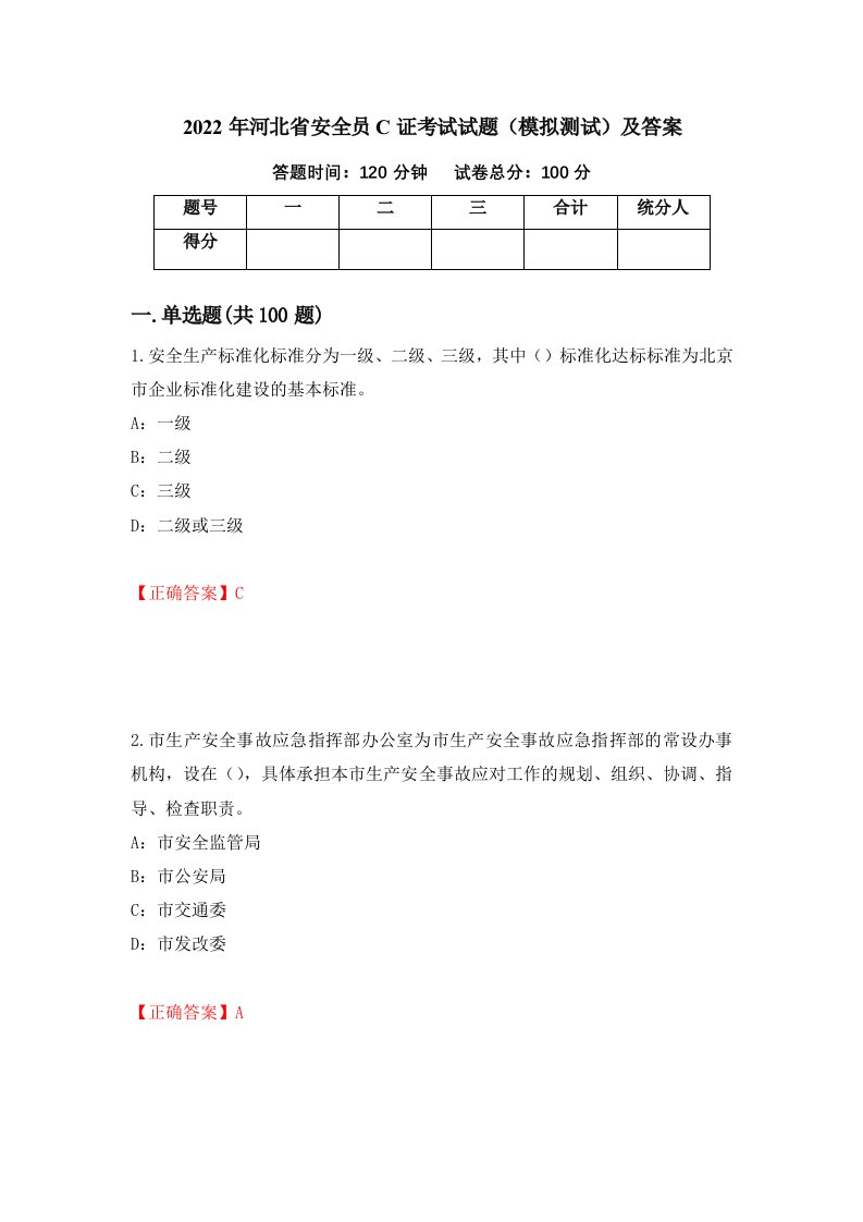 2022年河北省安全员C证考试试题模拟测试及答案第16套