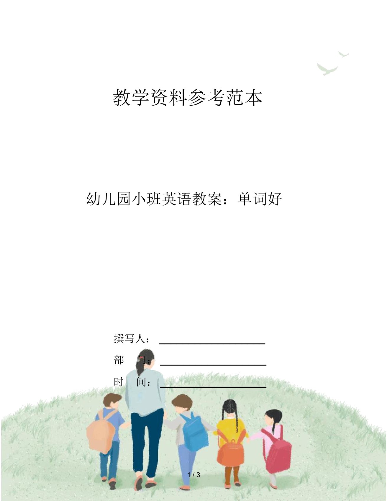 幼儿园小班英语教案：单词好