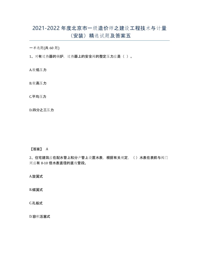 2021-2022年度北京市一级造价师之建设工程技术与计量安装试题及答案五